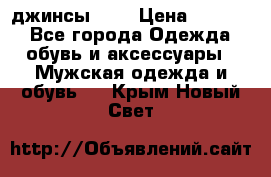 Nudue джинсы w31 › Цена ­ 4 000 - Все города Одежда, обувь и аксессуары » Мужская одежда и обувь   . Крым,Новый Свет